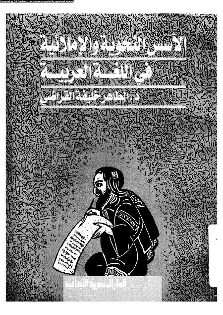 الأسس النحوية والإملائية في اللغة العربية